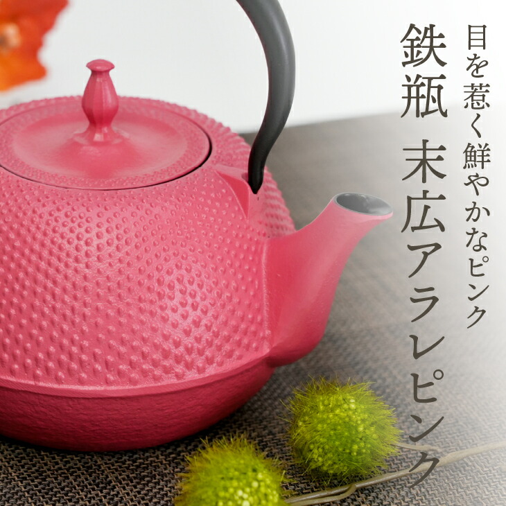 楽天市場】【ふるさと納税】 南部鉄器 鉄瓶 末広アラレ ピンク 1.2L