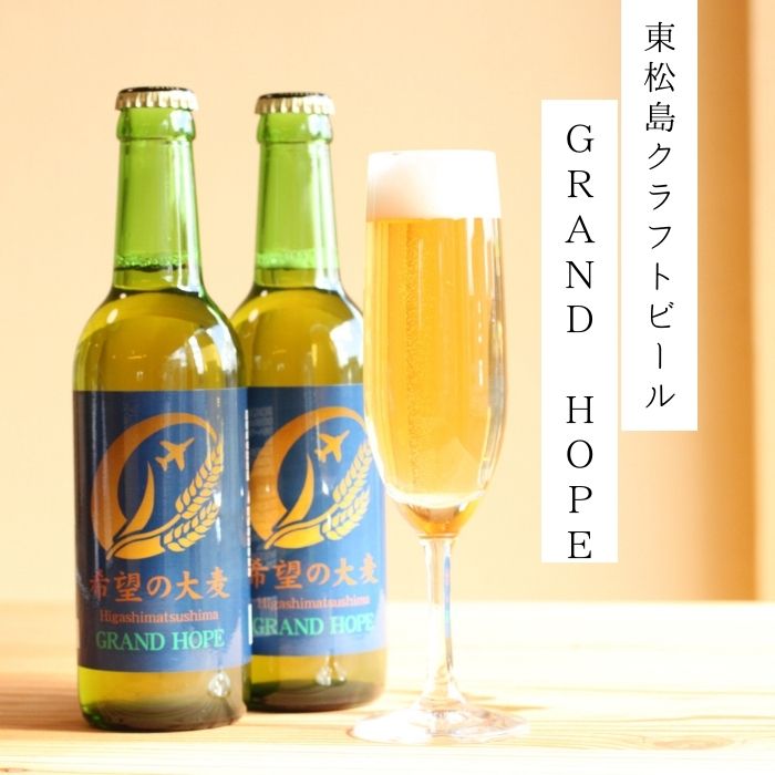 楽天市場】【ふるさと納税】【2】【震災復興応援】地ビール GRAND HOPE