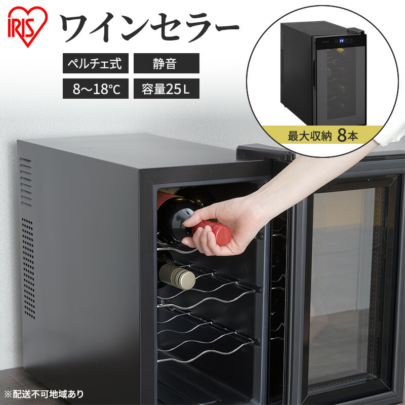 楽天市場】【ふるさと納税】アイリスオーヤマ ワインセラー 25L IWC