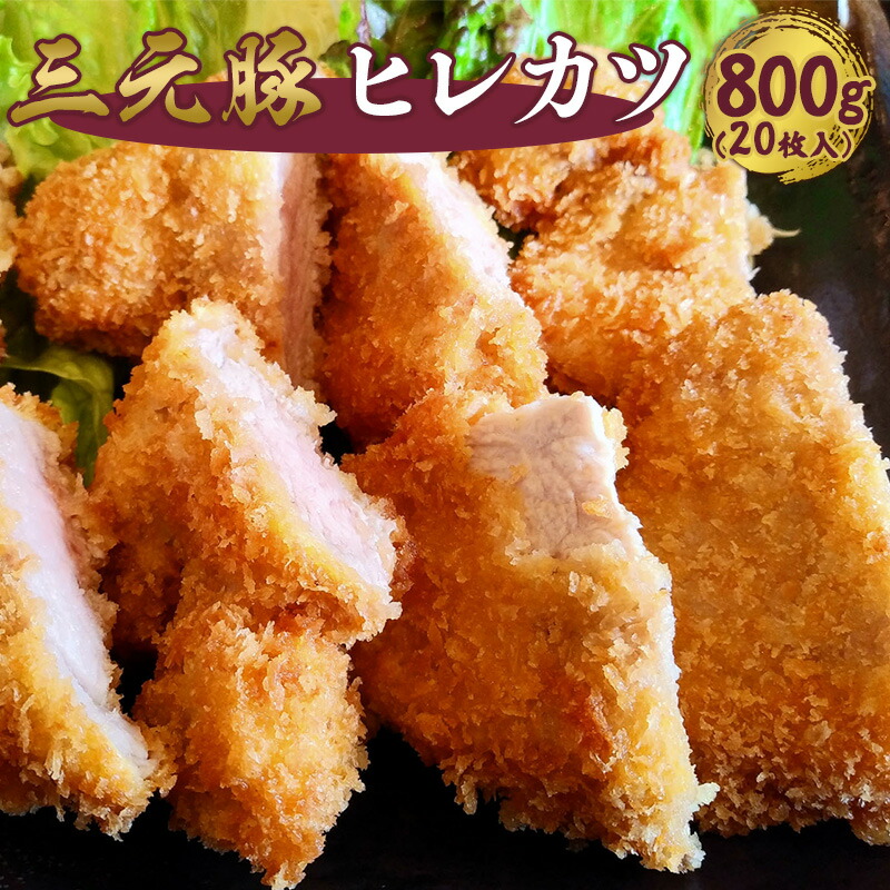 楽天市場】【ふるさと納税】飲食店御用達 プロも認める三元豚ヒレカツ