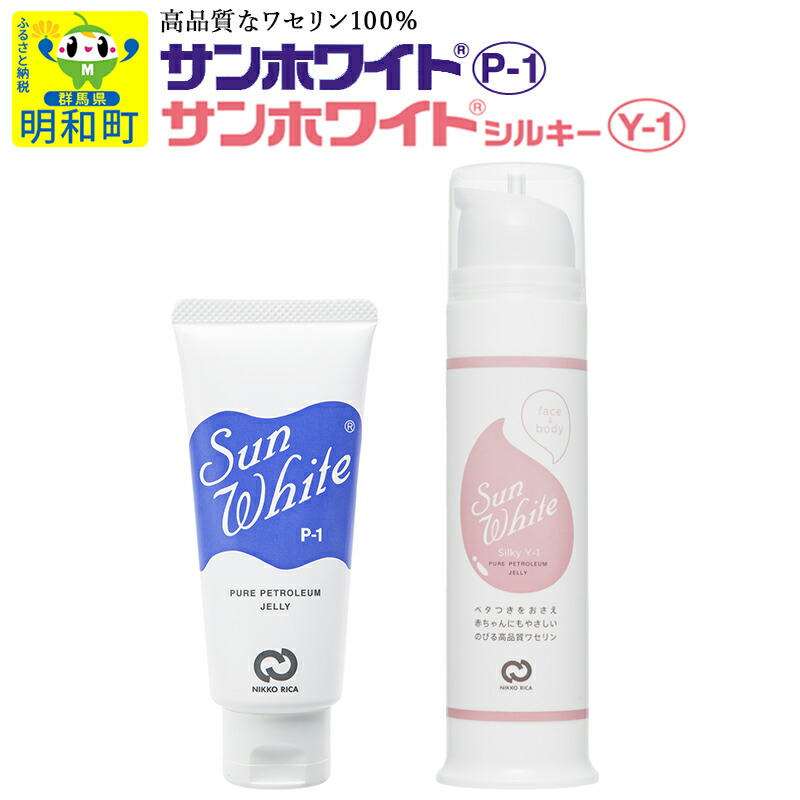 楽天市場】【ふるさと納税】高品質なワセリン100％ サンホワイト P-1