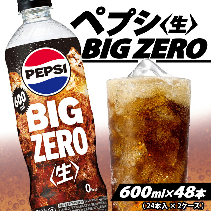 楽天市場】【ふるさと納税】 ペプシ コーラ 生 ゼロ 600ml 選べる 数量