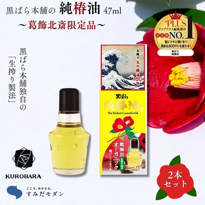 楽天市場】【ふるさと納税】椿油 すみだモダン 黒ばら本舗 純椿油47ml