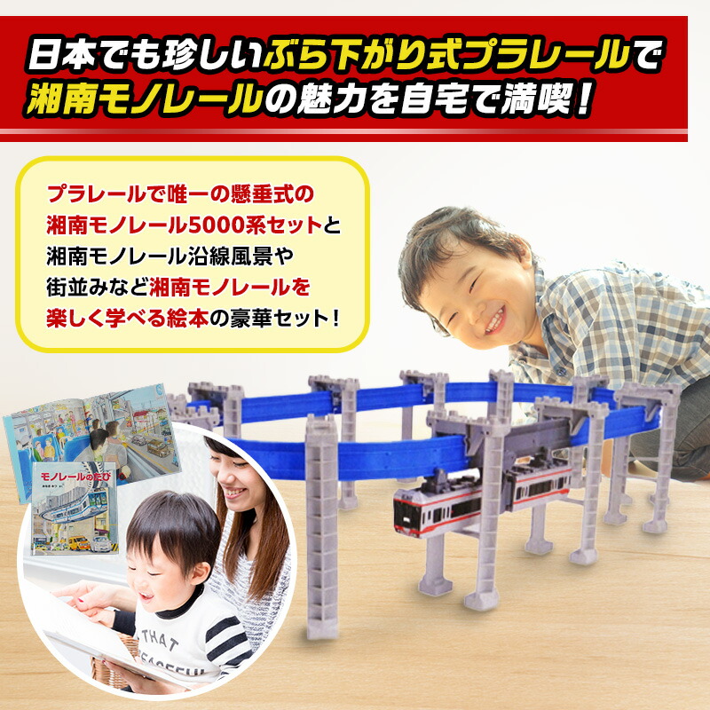 楽天市場】【ふるさと納税】 湘南モノレール 5000系 プラレール + 絵本