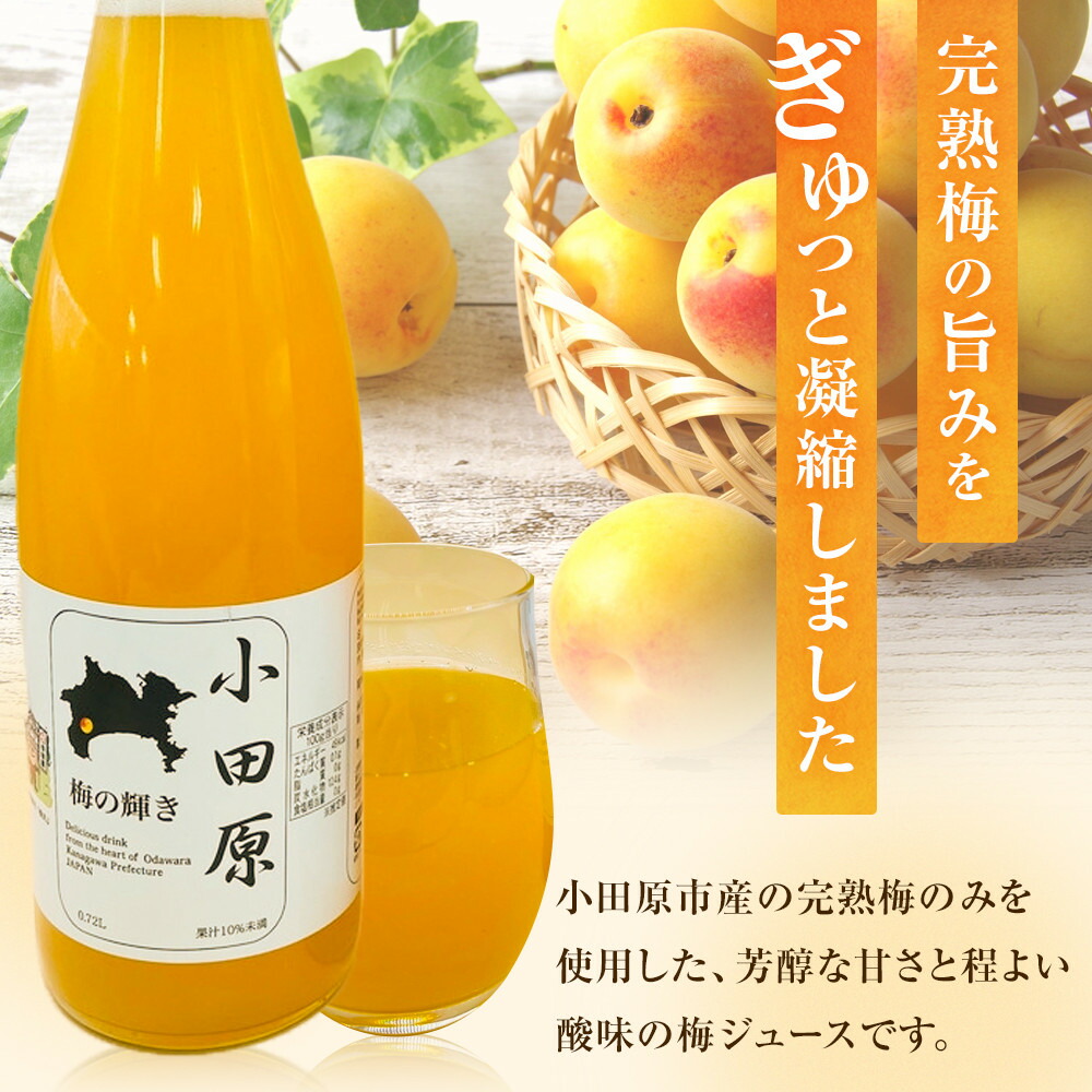楽天市場】【ふるさと納税】小田原 梅の輝き720ML瓶（梅ドリンク）2本