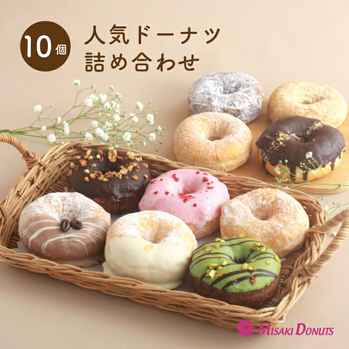 楽天市場】【ふるさと納税】 ミサキドーナツの人気ドーナツ 10種