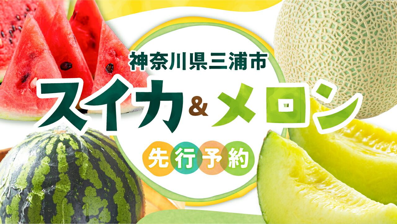 楽天市場 | 神奈川県三浦市 - 【2026年7月〜順次発送】スイカ＆メロン