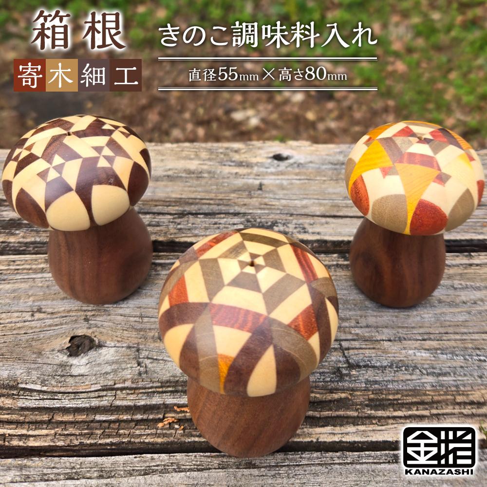 楽天市場】【ふるさと納税】≪箱根寄木細工≫きのこ調味料入れ | 工芸