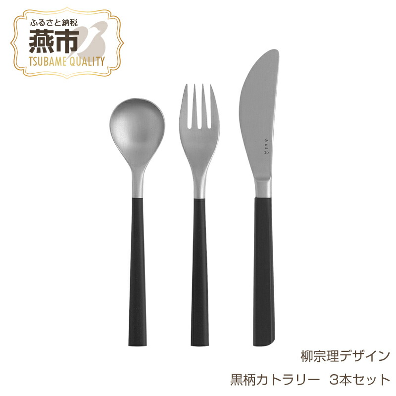 楽天市場】【ふるさと納税】柳宗理デザイン 黒柄カトラリー #2250
