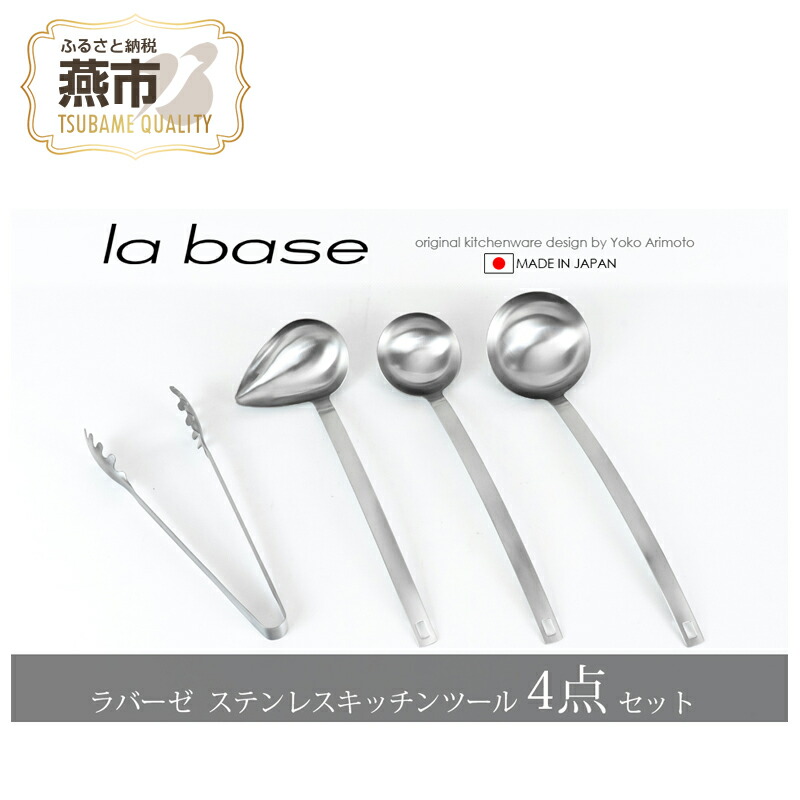 楽天市場】【ふるさと納税】ラバーゼ ステンレスキッチンツール 4点