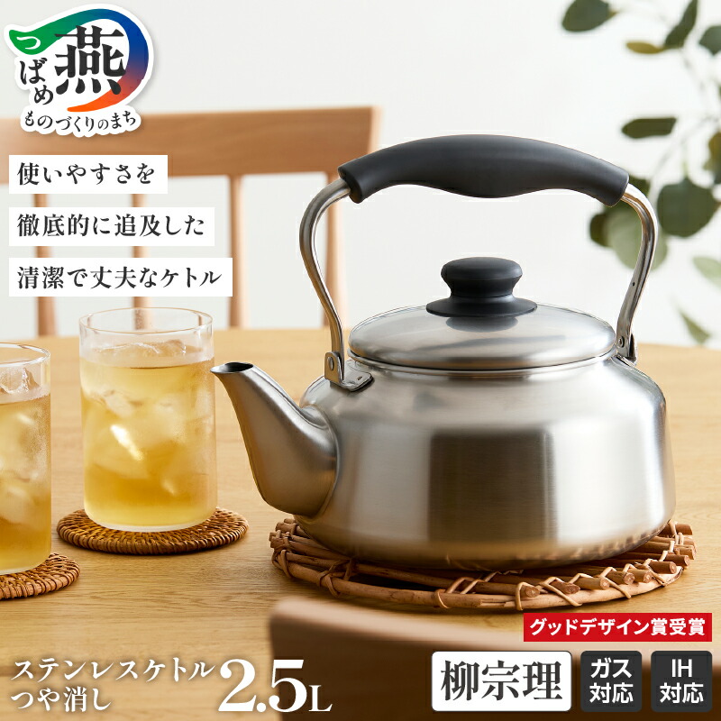 楽天市場】【ふるさと納税】 柳宗理デザイン ステンレスケトル