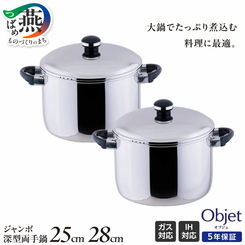 楽天市場】【ふるさと納税】 オブジェ ジャンボ深型両手鍋 25cm/28cm