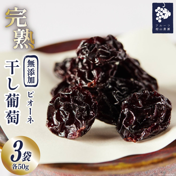 楽天市場】【ふるさと納税】 【 無添加 】完熟 干し葡萄 50g×3袋