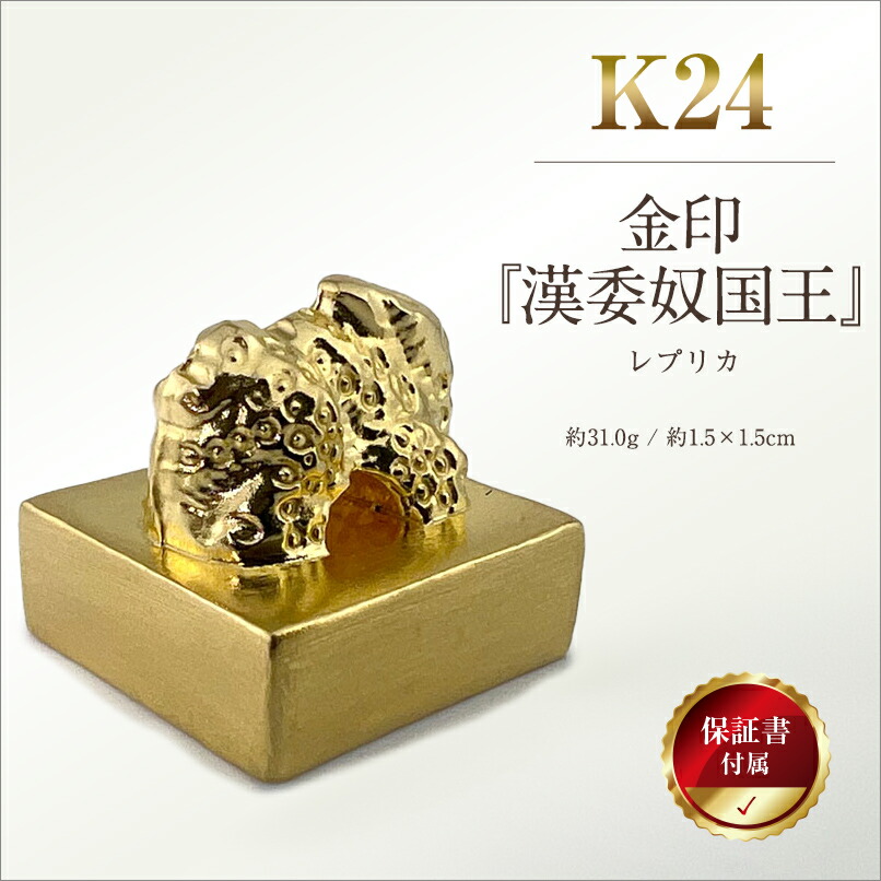 楽天市場】【ふるさと納税】 純金製 24金 金印 『漢委奴国王』レプリカ