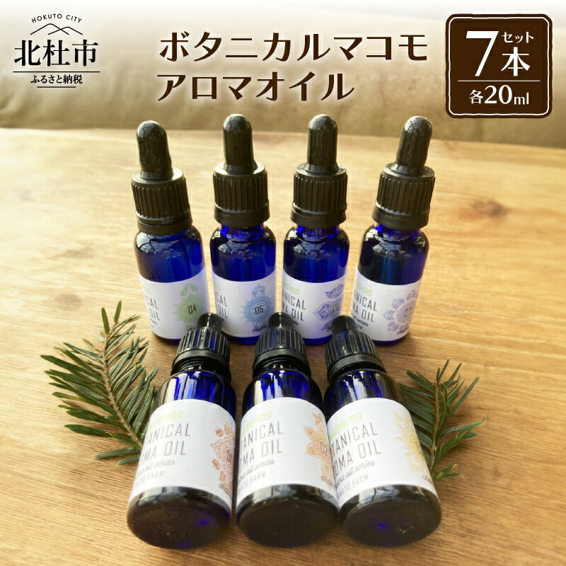 楽天市場】【ふるさと納税】 アロマオイル セット マコモオイル 20ml×7