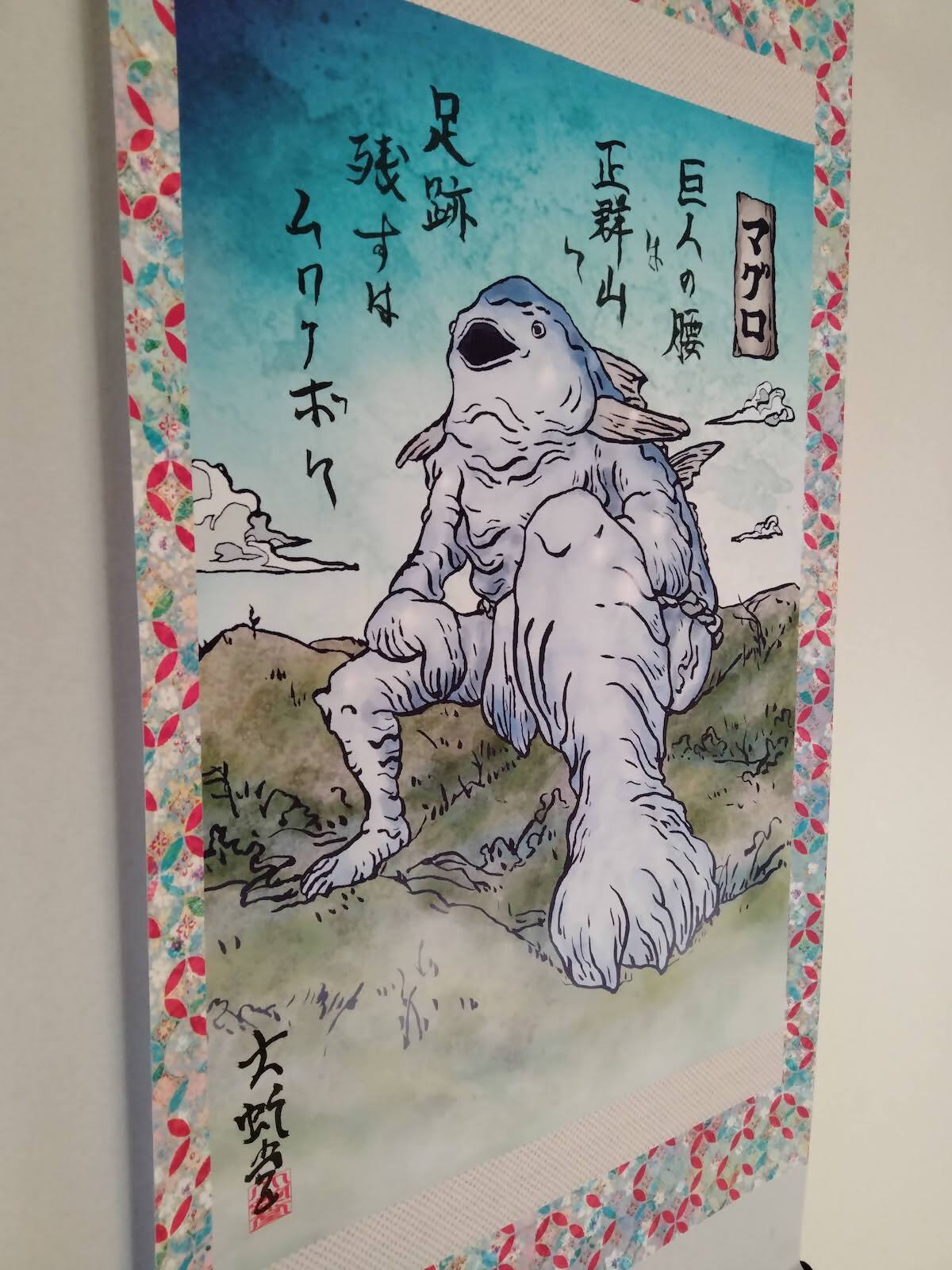 楽天市場】【ふるさと納税】 掛け軸 マグロ 正群山 巨人