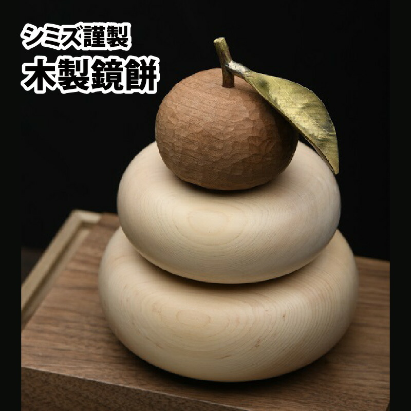 楽天市場】【ふるさと納税】シミズ謹製 木製鏡餅 | ひのき ブラック