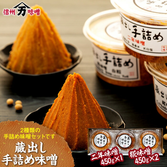楽天市場】【ふるさと納税】味噌 蔵出し 手詰め味噌 450g 3個 セット