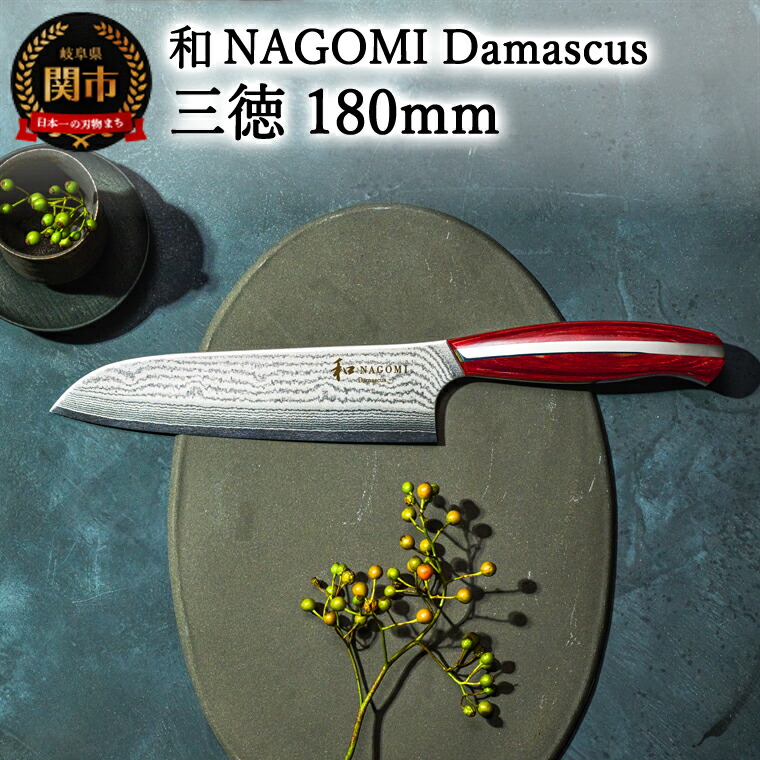 楽天市場】【ふるさと納税】【和 NAGOMI】Damascus 三徳包丁 刃渡り