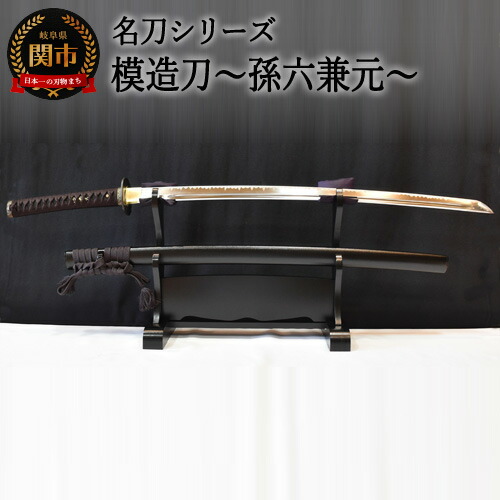 楽天市場】【ふるさと納税】【名刀シリーズ】模造刀 〜孫六兼元〜 ( 濃