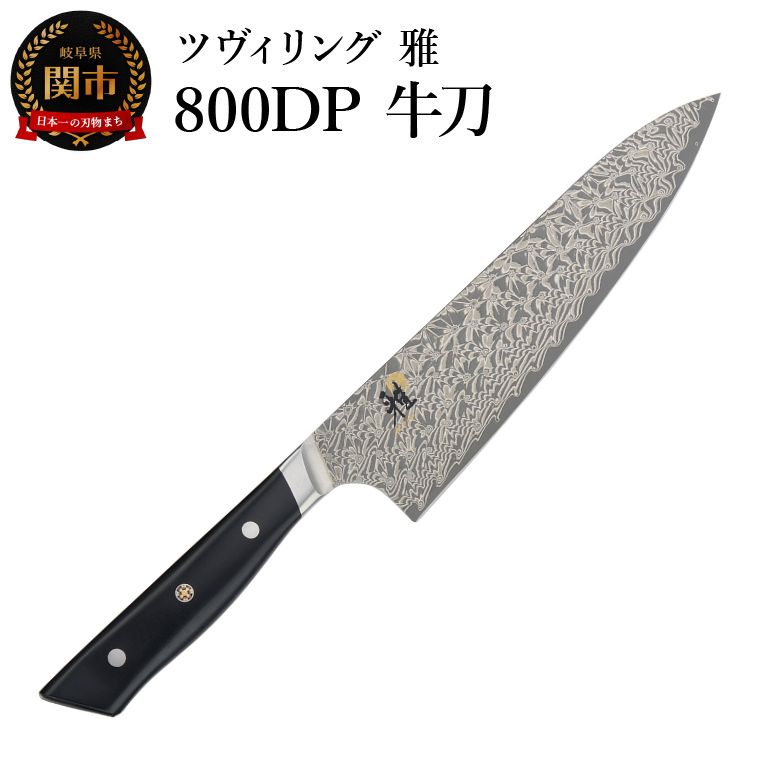 楽天市場】【ふるさと納税】MIYABI ミヤビ 「 800DP 牛刀 200mm 日本製