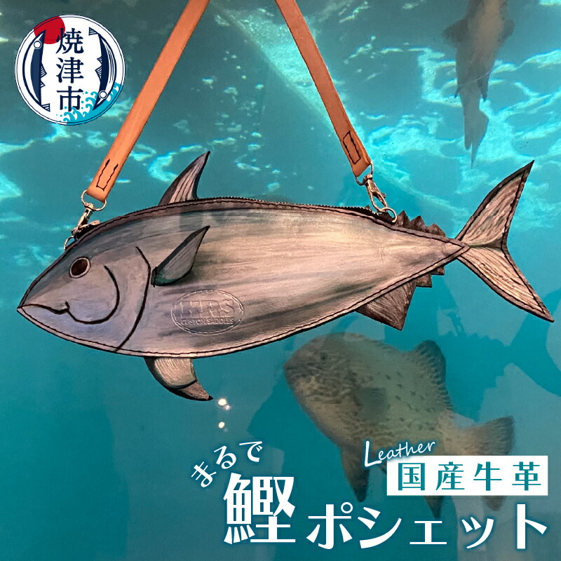 楽天市場】【ふるさと納税】 焼津市 ポシェット 牛革 かつお型