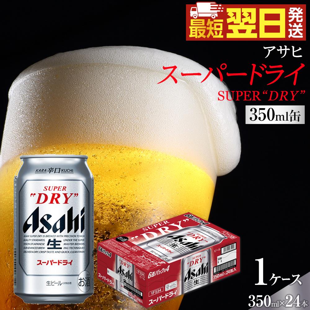 楽天市場】【ふるさと納税】ビール アサヒ スーパードライ 350ml 500ml