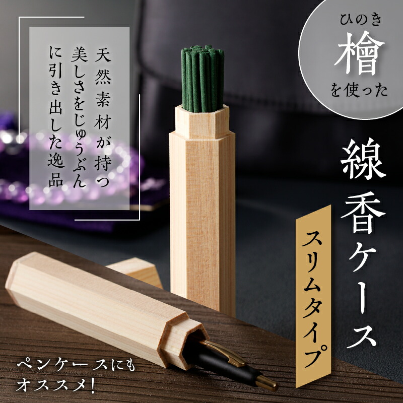 楽天市場】【ふるさと納税】檜（ヒノキ）を使用した線香ケース