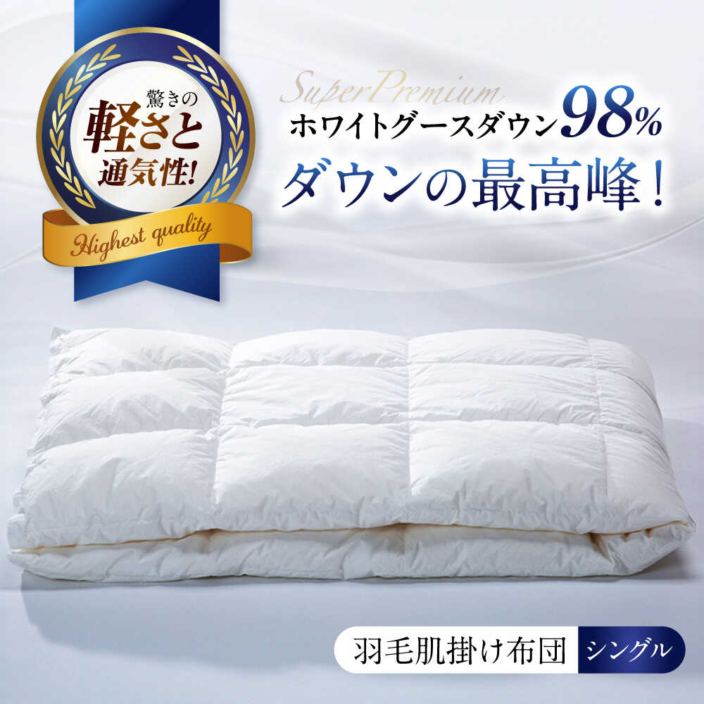 楽天市場】【ふるさと納税】羽毛肌掛け布団 シングル 480dpホワイト