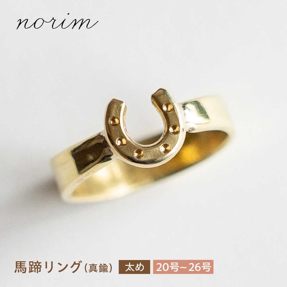楽天市場】【ふるさと納税】【選べるサイズ】 馬蹄リング 真鍮 太め 20