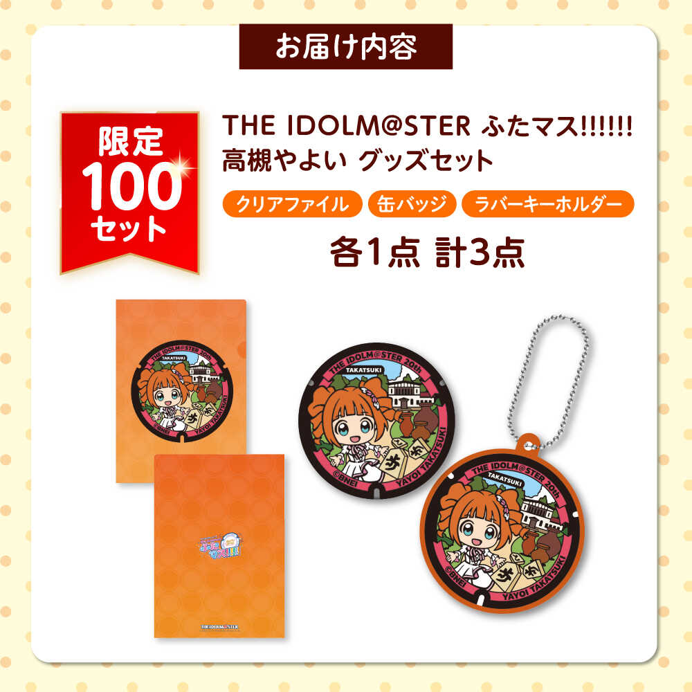楽天市場】【ふるさと納税】たかつき観光大使「高槻やよい」ふたマス