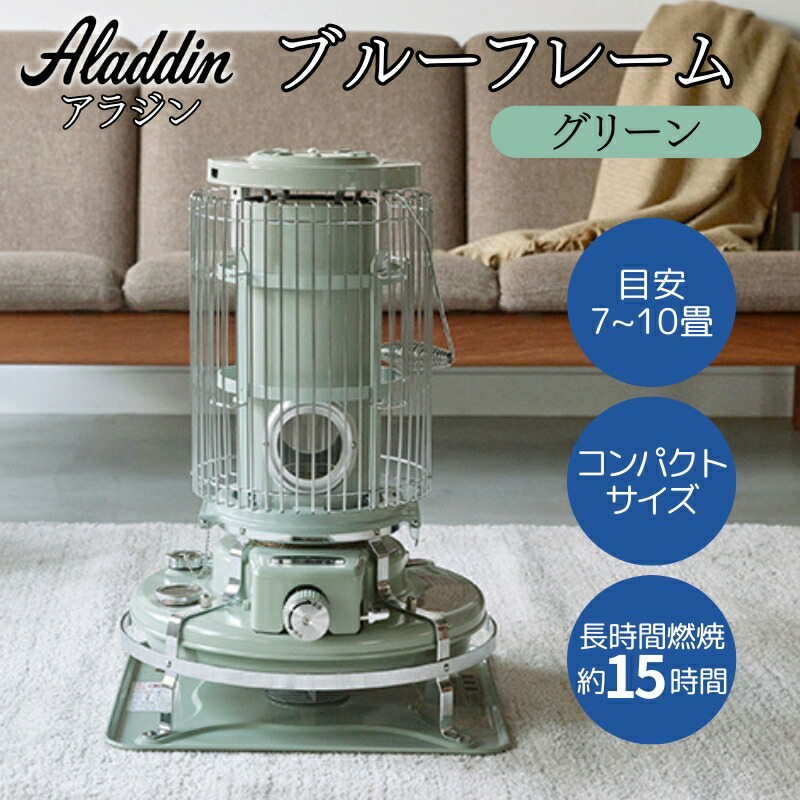 楽天市場】【ふるさと納税】アラジン ブルーフレーム グリーン