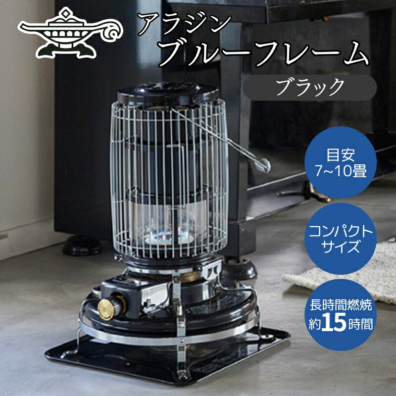 楽天市場】正規販売店！修理店！アラジンストーブ ブルーフレーム