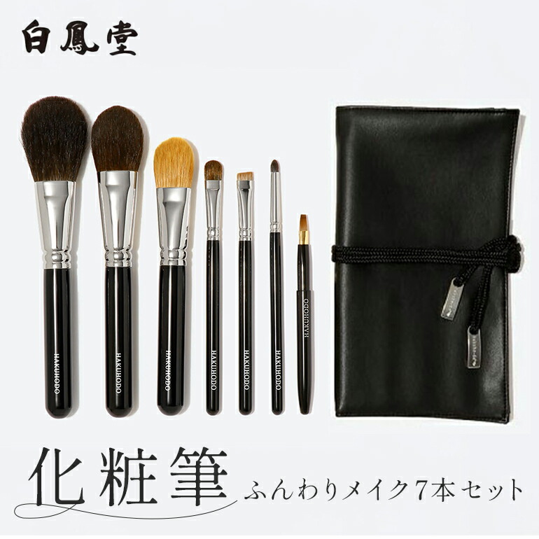 楽天市場】白鳳堂 メイクブラシ セットの通販