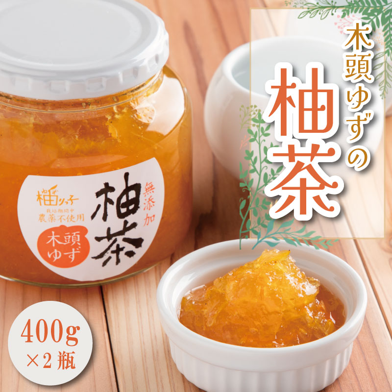 楽天市場】【ふるさと納税】 ゆず茶 400g×2個 木頭ゆず 徳島県産 柚子