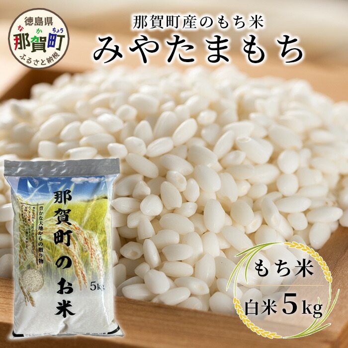 楽天市場】【ふるさと納税】那賀町相生産 みやたまもち 白米 5kg 1袋