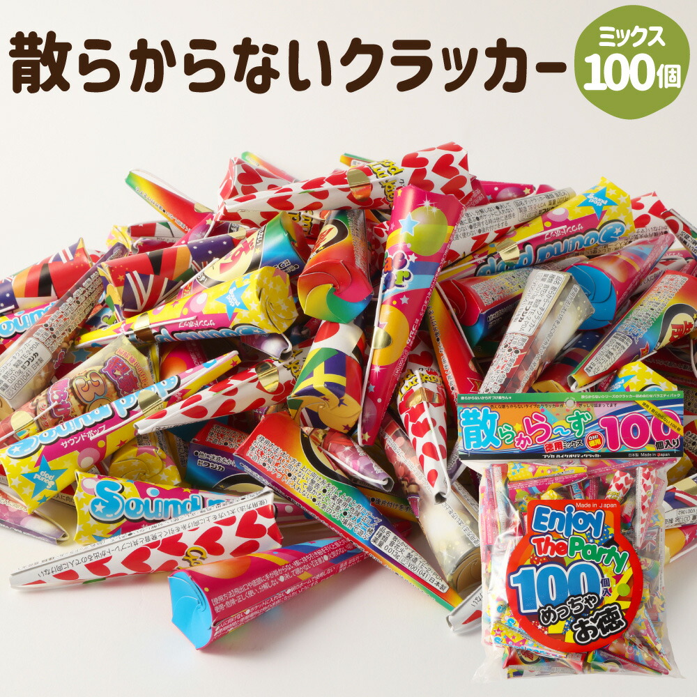 楽天市場】【ふるさと納税】散らからない クラッカー MIX 100個入 大