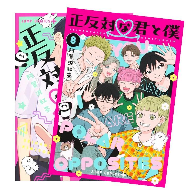 楽天市場】正反対な君と僕[完結] 全巻(1-8)セット 全巻新品 蔦屋書店