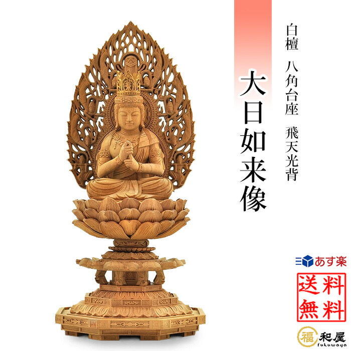 楽天市場】【真言宗】仏像 白檀 大日如来像 八角台座 飛天光背 2寸 2.5