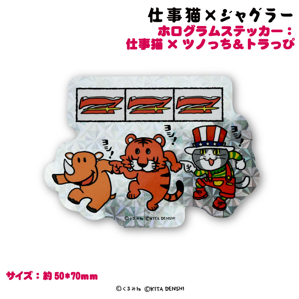楽天市場】仕事猫×ジャグラーキラキラステッカー : FUKUYA ONLINE 楽天