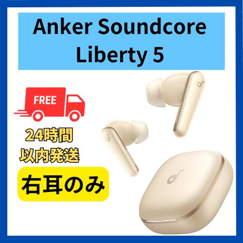楽天市場】未使用 右耳のみ Anker Soundcore Liberty 5 シャンパン