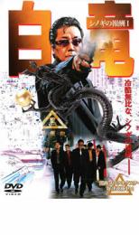 楽天市場】白竜 DVDの通販
