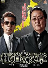 楽天市場】極道の紋章 [DVD]の通販