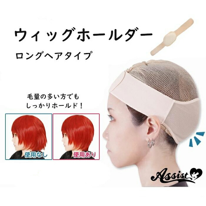 楽天市場】ウィッグホールダー ロングヘアタイプ アシストオリジナル