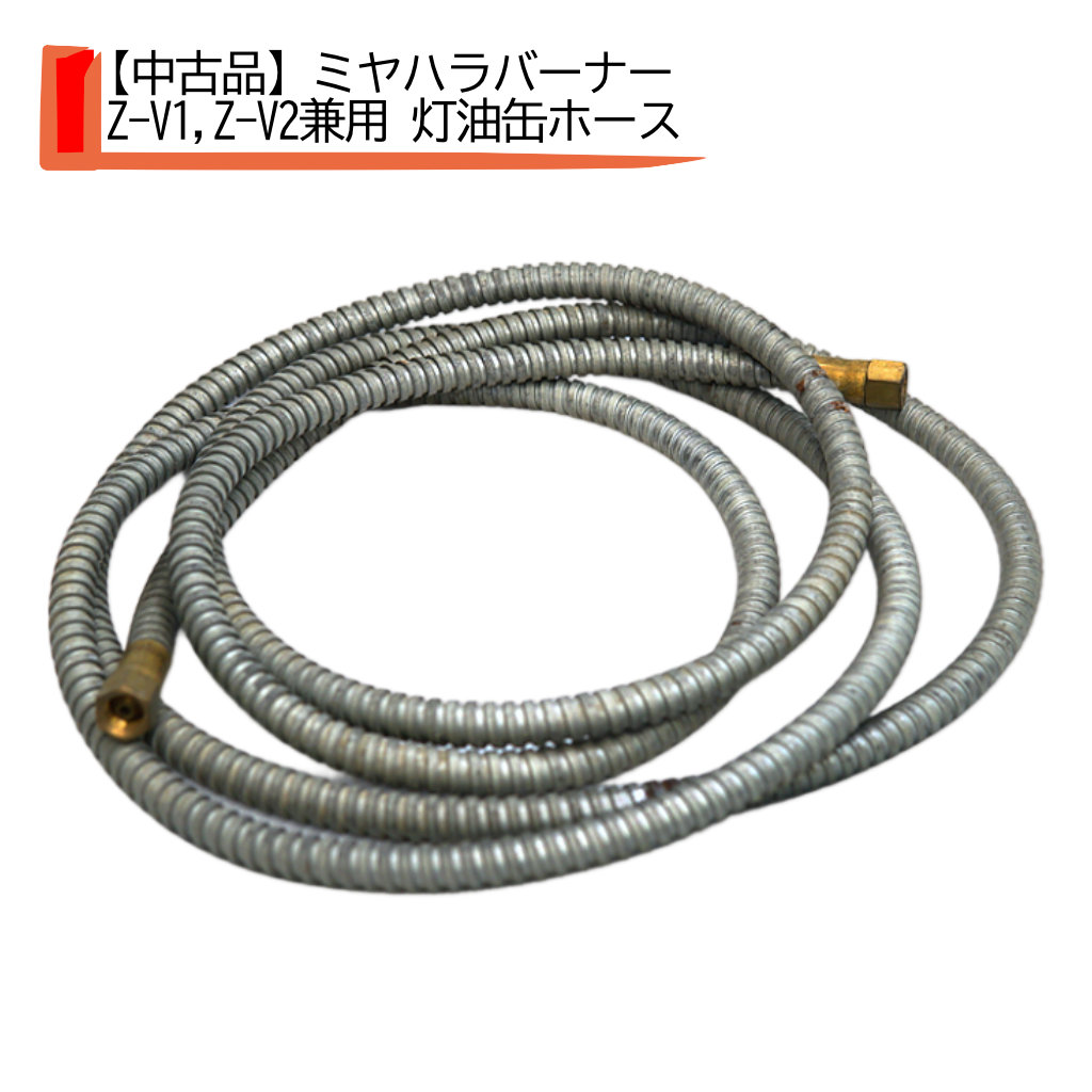 楽天市場】【中古品】ミヤハラバーナー部品灯油バーナー Z-V1,Z-V2兼用