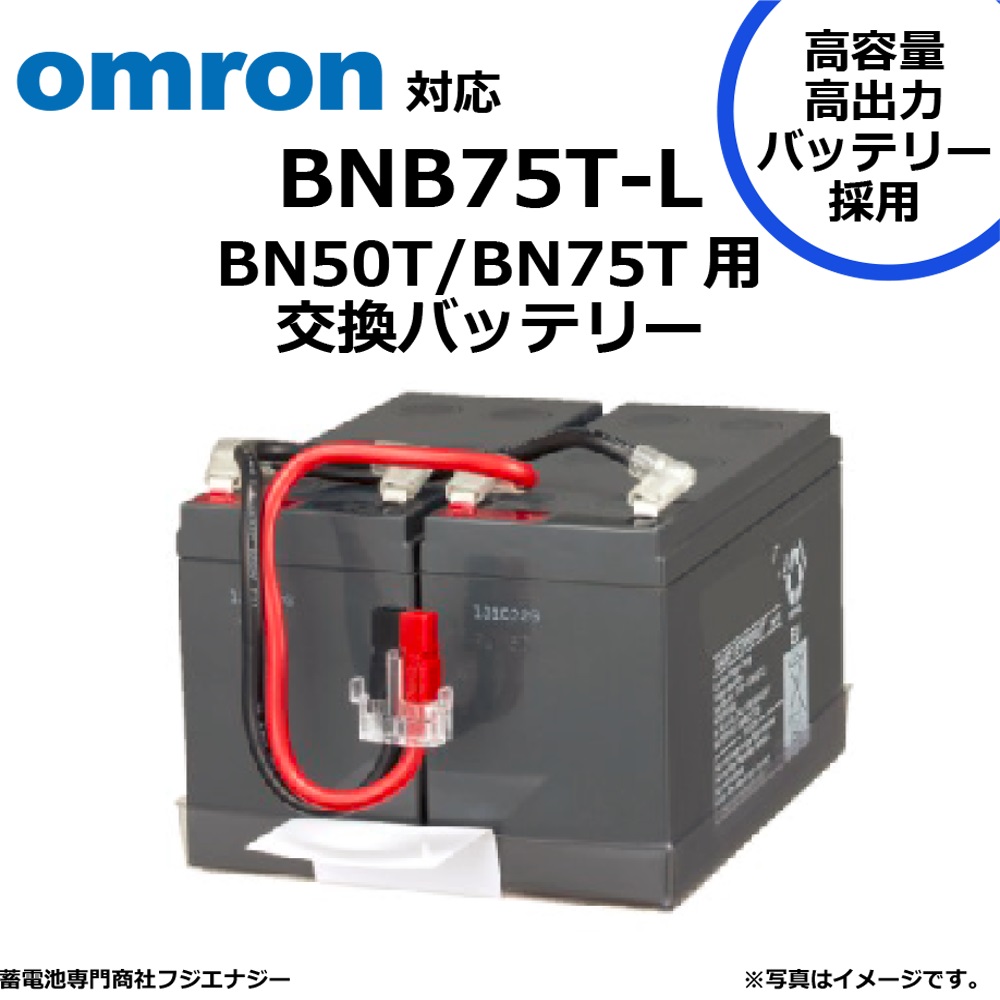 楽天市場】BNB75T-L BNB75T 互換 オムロン BN50T BN75T用 無停電電源