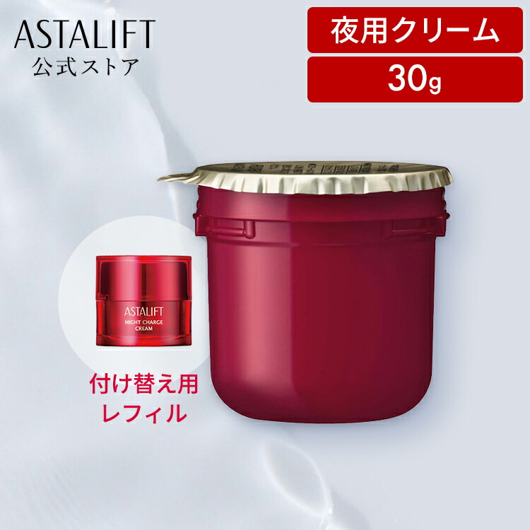 楽天市場】アスタリフト ナイトチャージクリーム 30g レフィルの通販