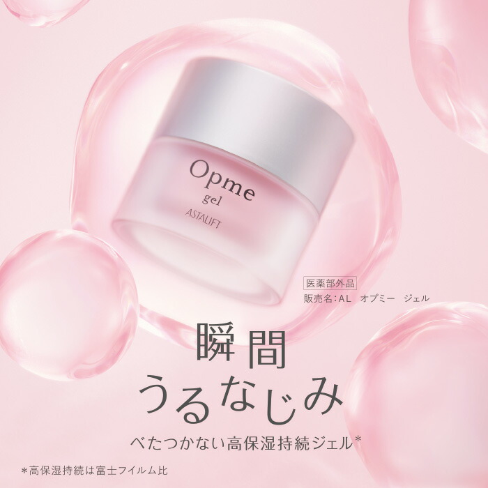 楽天市場】アスタリフト オプミー ジェル 60g [医薬部外品]【FUJIFILM