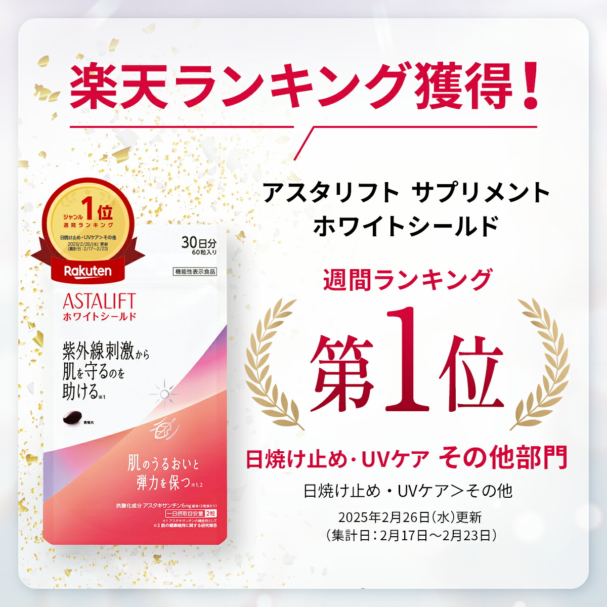 楽天市場】アスタリフト サプリメント ホワイトシールド 約30日分 60粒
