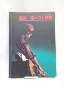 楽天市場】長渕剛ベスト曲集―ギター弾き語りの通販